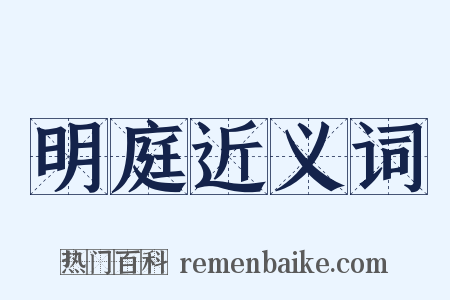 明庭近义词是什么意思的图片